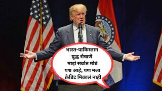 डोनाल्ड ट्रम्प यांची पुन्हा कोलांटउडी! आता म्हणाले, मी भारत-पाक अणुयुद्ध थांबवलं, पण मला क्रेडिट मिळालं नाही! सात दिवसात सहावेळा 'तोंडपाटीलकी'