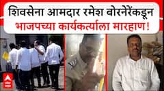 Ramesh Bornare : आमदार रमेश बोरनेरेंकडून भाजपच्या कार्यकर्त्याला मारहाण, पोलिसांत तक्रार