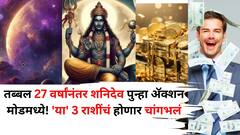 तब्बल 27 वर्षांनंतर शनिदेव पुन्हा एक्शन मोडमध्ये! 'या' 3 राशींचं होणार चांगभलं, शनिच्या नक्षत्र बदलाने होणार सर्व मंगलमय
