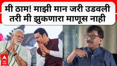 Sanjay Raut Mumbai PC : मी ठाम, माझी मान जरी उडवली तरी मी झुकणारा माणूस नाही, राऊतांची पत्रकार परिषद