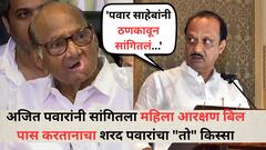 'पवार साहेबांनी ठणकावून सांगितलं...', अजित पवारांनी सांगितला महिला आरक्षण बिल पास करतानाचा शरद पवारांचा 