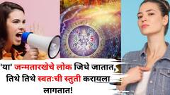 जिथे जातात, तिथे स्वतःची स्तुती करायला लागतात! 'या' जन्मतारखेचे लोक स्वत:ला परफेक्ट दाखविण्यासाठी काहीही करतील, अंकशास्त्रात म्हटलंय..