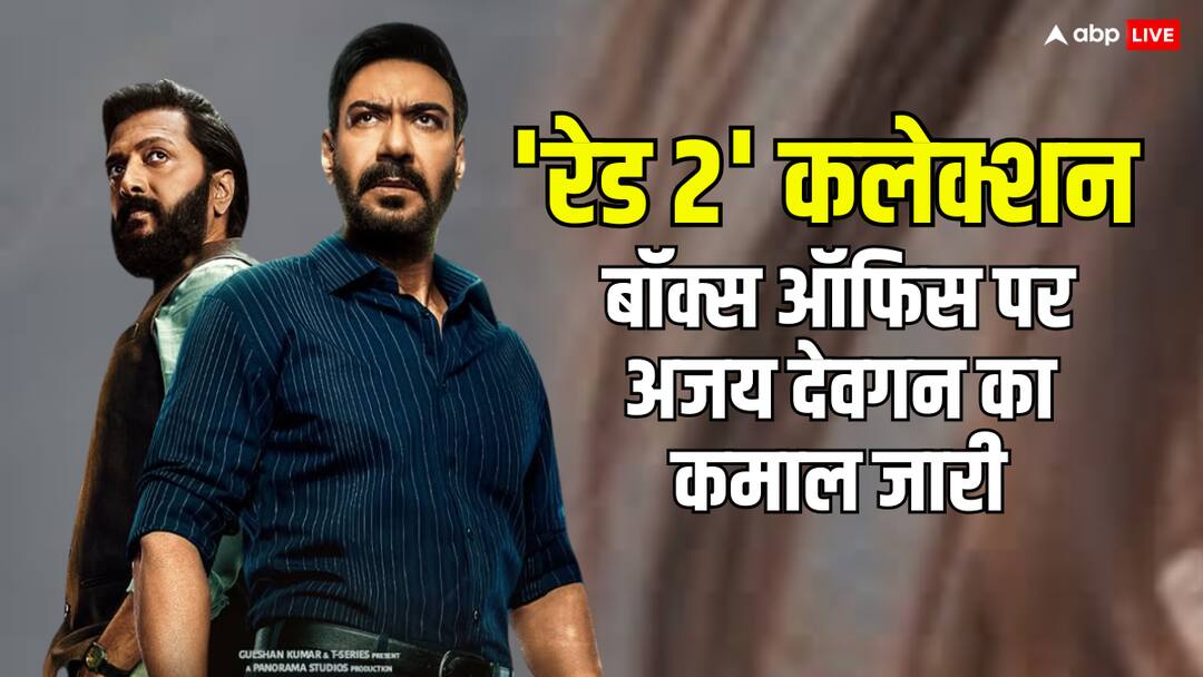 raid 2 box office collection collection day 17 even tom cruise mission impossible could not harm ajay devgn movie Raid 2 Box Office Collection Day 17: 'रेड 2' की आज की कमाई जानकर अजय देवगन के लिए रिस्पेक्ट बढ़ जाएगी, मिशन इंपॉसिबल भी कुछ नहीं बिगाड़ पाई
