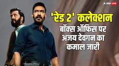 रेड 2 की आज की कमाई जानकर अजय देवगन के लिए रिस्पेक्ट बढ़ जाएगी!
