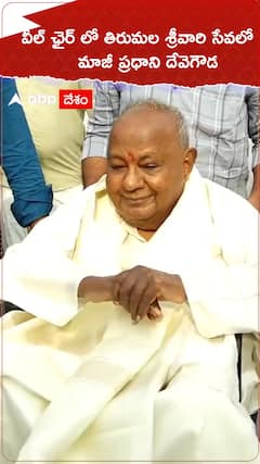 వీల్ చైర్ లో తిరుమలలో మాజీ ప్రధాని దేవెగౌడ