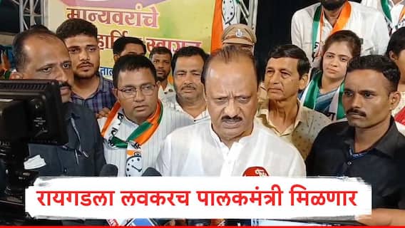 Ajit Pawar : रायगडला पालकमंत्री कधी मिळणार? अजित पवार यांचं थेट उत्तर म्हणाले, लवकरच...