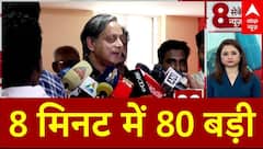 Top News: 8 बजे की बड़ी खबरें | Delhi Weather | Shashi Tharoor vs Congress | Operation Sindoor | BJP