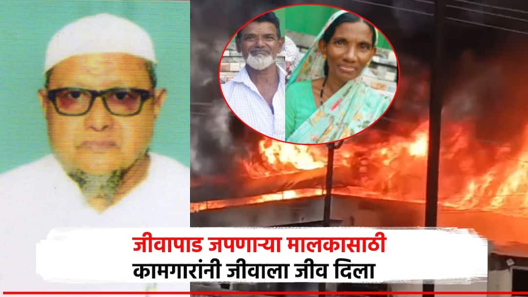 Solapur Usmanbhai mansuri saved his life Mehtabbhai also gave sacrificed their lives while maintaining loyalty Solapur MIDC fire incident उस्मानभाईंनी जीवापाड जपलं, मेहताबभाईंनीही जीवाला जीव दिला; निष्ठा जपत अख्ख्या कुटुंबाने दिली आहुती