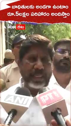 బాధితులకు ఐదులక్షల పరిహారమిస్తాం