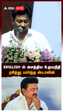 ENGLISH-ல் அசத்திய உதயநிதி ரசித்து பார்த்த ஸ்டாலின் : Udhayanidhi Stalin Speech