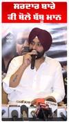 ਸਰਦਾਰ ਬਾਰੇ ਕੀ ਬੋਲੇ ਬੱਬੂ ਮਾਨ