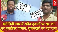 Delhi के सरोजिनी नगर में अवैध दुकानों पर NDMC का बुलडोजर एक्शन, देखें ग्राउंड रिपोर्ट | ABP News