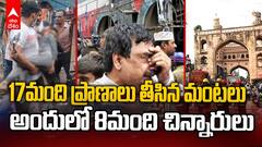 Hyderabad Gulzar House Fire Accident Reasons | చిన్నారుల ప్రాణాలు చిదిమేసిన అగ్ని ప్రమాదం | ABP Desam
