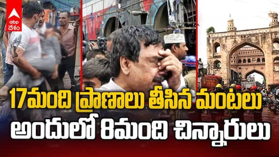 Hyderabad Gulzar House Fire Accident Reasons | చిన్నారుల ప్రాణాలు చిదిమేసిన అగ్ని ప్రమాదం | ABP Desam