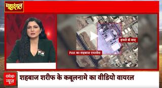Mahadangal: Pakistan’s Painful Truth Comes Out – Shahbaz Sharif's Big Admission | ABP NEWS
