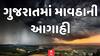 Gujarat Weather Forecast: ગુજરાતમાં ફરી માવઠાનું ભંયકર સંકટ, જુઓ આ આગાહી