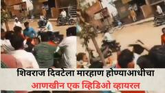 शिवराज दिवटेला मारहाण होण्याआधीचा आणखी एक व्हिडिओ व्हायरल; शिवराजच्या मित्रांनी केलेली मारहाण कॅमेरात कैद...