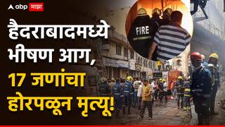 Hyderabad Fire: हैदाराबादमध्ये अग्नितांडव, चारमिनारजवळच्या इमारतीला लागलेल्या भीषण आगीत 17 जणांचा होरपळून मृत्यू