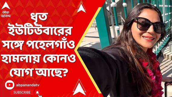পাক চর সন্দেহে ধৃত ইউটিউবার জ্যোতি মালহোত্রর সঙ্গে পহেলগাঁও হামলায় কোনও যোগ আছে?