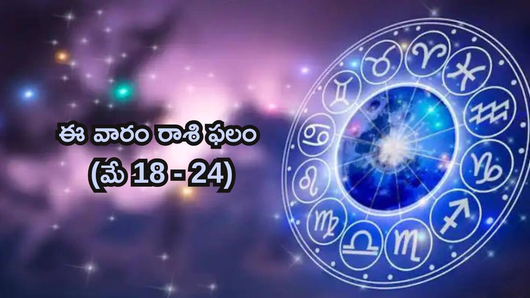Your Weekly Horoscope For May 18 to may 25 Luck love and challenges unveiled for Aries Gemini and each zodiac sign know in telugu Your Weekly Horoscope For May 18 - 25 : ఈ వారం ఈ రాశులవారికి అంతా అనుకూలమే కానీ ఆ ఒక్క విషయంలో ఆచితూచి వ్యవహరించాలి
