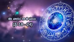 ఈ వారం రాశి ఫలం (మే 18 - 24): ఈ వారం ఈ రాశులవారికి అంతా అనుకూలమే కానీ ఆ ఒక్క విషయంలో ఆచితూచి వ్యవహరించాలి