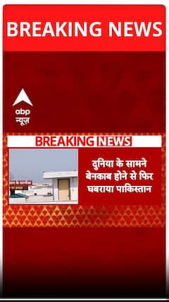 दुनिया के सामने बेनकाब होने से फिर घबराया पाकिस्तान