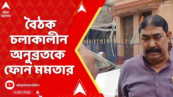 বীরভূমে তৃণমূলের কোর কমিটির বৈঠক চলাকালীন অনুব্রতকে ফোন মমতা বন্দ্যোপাধ্যায়ের।