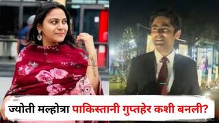 YouTuber Jyoti Malhotra : ज्योती मल्होत्रा पाकिस्तानी गुप्तहेर कशी बनली? दानिश खरा मास्टरमाइंड; उचलला पाकिस्तान दौऱ्याचा संपूर्ण खर्च, हेरगिरी प्रकरणात मोठी अपडेट