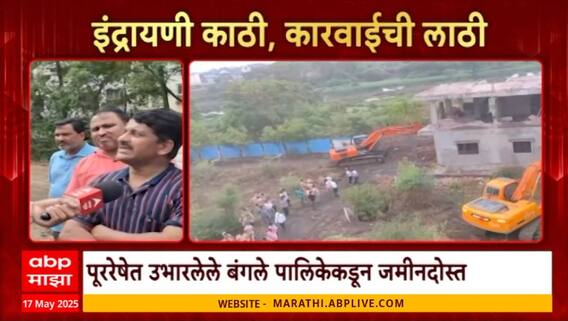 Pimpri Chinchwad | 36 बंगले का जमीनदोस्त? Indrayani नदीकाठी बेकायदेशीर बांधकाम पाडलं Special Report