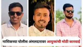 Nashik Accident : लग्नाहून परतताना भीषण अपघात, नवरदेवाच्या भावासह तिघांचा करुण अंत; सहा वऱ्हाड्यांची प्रकृती गंभीर