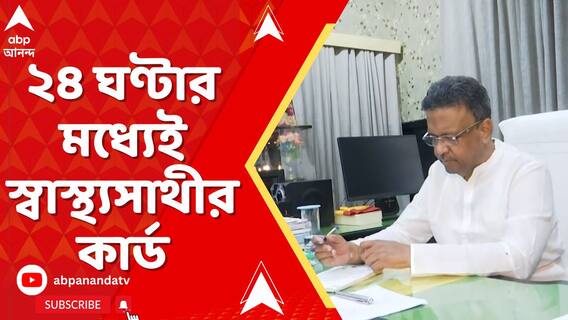 'টক টু মেয়রে' ফোন করে জানানোর ২৪ ঘণ্টার মধ্য়েই স্বাস্থ্য়সাথীর কার্ড