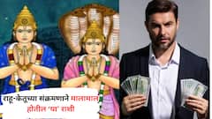 Rahu Ketu Gochar 2025 : आज राहू-केतूचं होणार महासंक्रमण; पुढचे दीड वर्ष राजासारखं जीवन जगतील 'या' 5 राशी, पैशांचा पाऊस पडणार