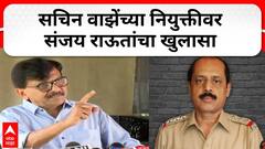 Sanjay Raut PC :सचिन वाझे यांच्या नियुक्तीवर संजय राऊत यांचा खुलासा,सरकारने फाईल थांबवायला हवी होती