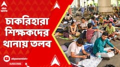 SSC Case : এবার চাকরিহারা শিক্ষকদের থানায় তলব, ২১ মে বিধাননগর উত্তর থানায় হাজিরার নির্দেশ