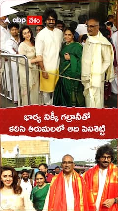 భార్య నిక్కీ గల్రానీతో కలిసి తిరుమలలో ఆది పినిశెట్టి