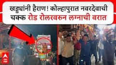 Kolhapur Wedding : खड्ड्यांनी हैराण! कोल्हापुरात चक्क नवरदेवाने रोड रोलरवरुन काढली वरात