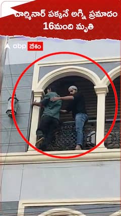 చార్మినార్ పక్కనే అగ్నిప్రమాదం 16మంది మృతి