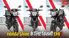 सिर्फ 5 हजार की डाउन पेमेंट पर Honda Shine खरीदें तो हर महीने कितनी बनेगी EMI? जानें हिसाब