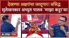 Achyut Palav Majha Katta : देखण्या अक्षरांचा जादूगार, प्रसिद्ध सुलेखनकार अच्युत पालव 'माझा कट्टा'वर