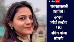 पाकिस्तानसाठी हेरगिरी प्रकरण!  युट्यूबर ज्योती मल्होत्रा 3 ISI अधिकाऱ्यांच्या संपर्कात होती, तपासात धक्कादायक खुलासा 