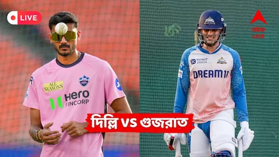 DC vs GT Live: রাহুলের শতরানে গুজরাত টাইটান্সকে দু'শো রানের টার্গেট দিল দিল্লি ক্যাপিটালস
