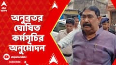 Anubrata Mondal: অনুব্রত মণ্ডলের ঘোষিত কর্মসূচির অনুমোদন কোর কমিটির | ABP Ananda LIVE