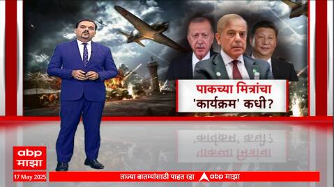 Pak Special Report : पाकच्या मित्रांचा कार्यक्रम कधी? लष्करी आयतीत कुणाचा वाटा?