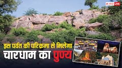 Govardhan Parvat: ऐसा पर्वत जिसकी परिक्रमा मात्र से मिल जाता है चारधाम का पुण्य