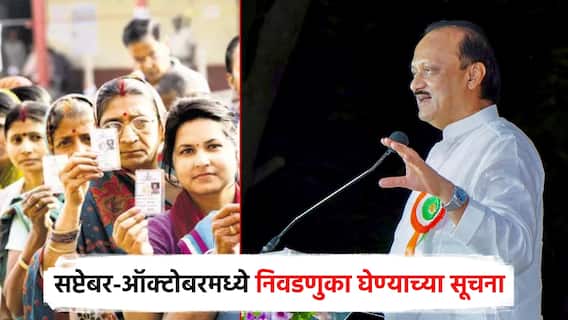 तयारीला लागा, सप्टेंबर-ऑक्टोबरमध्ये निवडणुका घेण्याच्या सूचना; अजित पवारांकडून कार्यकर्त्यांना उभारी