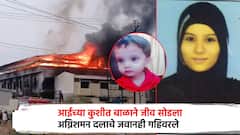 आईच्या कुशीतच 1 वर्षाच्या बाळाने जीव सोडला; आगीनं अख्ख सोलापूर हळहळलं, अग्नितांडवात नेमकं काय घडलं?