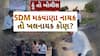 Hun To Bolish : હું તો બોલીશ : SDM નાયક તો ખલનાયક કોણ?