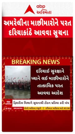 Gujarat Sea Alert : દરિયાઇ સુરક્ષાને ધ્યાનમાં રાખી માછીમારોને તુરંત પરત ફરવા આદेશ, જુઓ મોટા સમાચાર