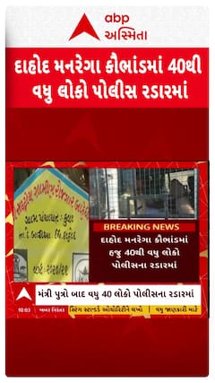 Dahod Mgnrega Scam : મંત્રી પુત્રો બાદ 40 લોકો પોલીસની રડારમાં, એજન્સીના માલિકો-કર્મચારીઓ ભૂગર્ભમાં