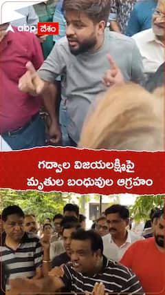 గద్వాల విజయలక్ష్మిపై మృతుల బంధువుల ఆగ్రహం